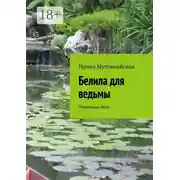 Постер книги Белила для ведьмы. Племянник бога