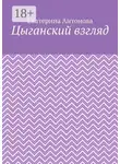 Екатерина Антонова - Цыганский взгляд