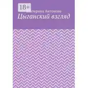 Постер книги Цыганский взгляд
