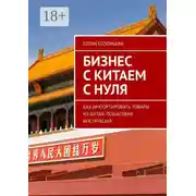 Постер книги Бизнес с Китаем с нуля. Как импортировать товары из Китая: пошаговая инструкция