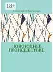Александр Васильев - Новогоднее происшествие