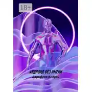 Постер книги Андроид без имени