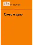 Дмитрий Ульянов - Слово и дело
