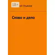 Постер книги Слово и дело