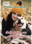 Ирина Виноградова - Добрые руки или верные друзья