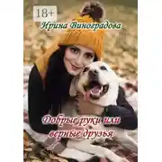 Постер книги Добрые руки или верные друзья