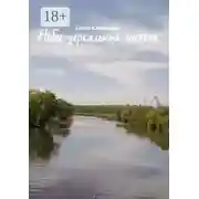 Постер книги Небес зеркальных чистота