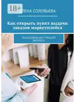 Елена Соловьева - Как открыть пункт выдачи заказов маркетплейса. Пошаговая инструкция бизнеса