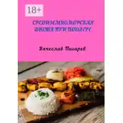 Постер книги Средиземноморская диета при подагре