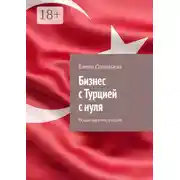 Постер книги Бизнес с Турцией с нуля. Пошаговая инструкция