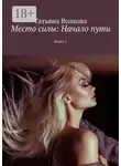 Татьяна Волкова - Место силы: Начало пути. Книга 1