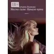 Постер книги Место силы: Начало пути. Книга 1