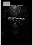 Дмитрий Иванцов - Зло неочевидно