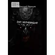 Постер книги Зло неочевидно