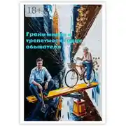 Постер книги Грани миров и трепетное сердце обывателя. Рассказы