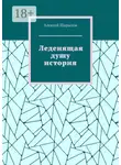 Алексей Шарыпов - Леденящая душу история