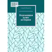 Постер книги Леденящая душу история