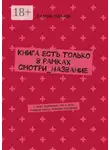 Сергей Иванов - Книга есть только в рамках смотри_название