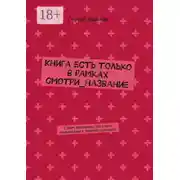 Постер книги Книга есть только в рамках смотри_название