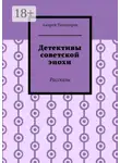 Андрей Тихомиров - Детективы советской эпохи. Рассказы