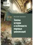 Василий Арсеньев - Законы истории и особенности мировых цивилизаций