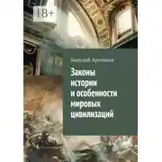 Постер книги Законы истории и особенности мировых цивилизаций