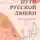 Юрий Томин - Пути русской любви. Часть I – Золотой век