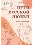 Юрий Томин - Пути русской любви. Часть I – Золотой век