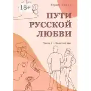 Постер книги Пути русской любви. Часть I – Золотой век