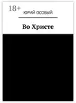 Юрий Особый - Во Христе