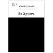 Постер книги Во Христе
