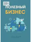 Виктор Рядинский - Полезный бизнес