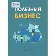 Постер книги Полезный бизнес