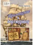 Юрий Дрюков - Приложение к бортжурналу