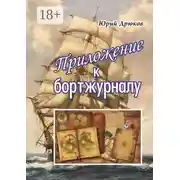 Постер книги Приложение к бортжурналу