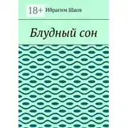 Постер книги Блудный сон
