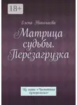 Елена Николаева - Матрица судьбы. Перезагрузка. Из серии «Частотная нумерология»