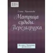 Постер книги Матрица судьбы. Перезагрузка. Из серии «Частотная нумерология»