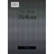 Постер книги Ведьма. Рассказ