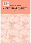 Алекс Уокман - Печать в руинах. Рассказ