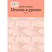 Постер книги Печать в руинах. Рассказ