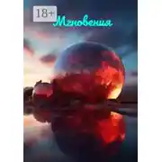 Постер книги Мгновения