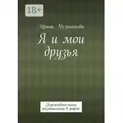 Постер книги Я и мои друзья. Переживательные размышления в рифме