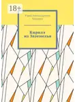 Юрий Богданов - Кирилл из Заземелья