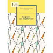 Постер книги Кирилл из Заземелья