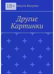Никита Белугин - Другие картинки
