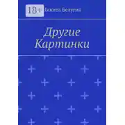 Постер книги Другие картинки