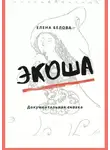 Елена Белова - Экоша. Документальная сказка