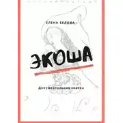 Постер книги Экоша. Документальная сказка