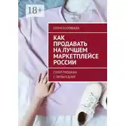 Постер книги Как продавать на лучшем маркетплейсе России. Супер-продажи с первых дней